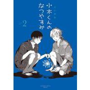 小木くんのなつやすみ<２>(アニメージュコミックスハルト) [コミック]
