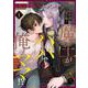異世界召喚！魔王がパパで俺がママ！？<１>(アニメージュコミックスハルト) [コミック]