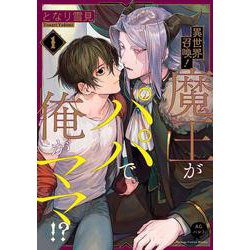 異世界召喚！魔王がパパで俺がママ！？<１>(アニメージュコミックスハルト) [コミック]