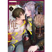 異世界召喚！魔王がパパで俺がママ！？<１>(アニメージュコミックスハルト) [コミック]
