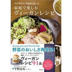 ベジカフェ「Fluunt KOFU」の家庭で楽しむヴィーガンレシピ [単行本]