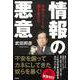 情報の悪意―科学ファクトを潰す者たち [単行本]
