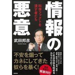 情報の悪意―科学ファクトを潰す者たち [単行本]