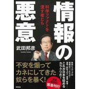 情報の悪意―科学ファクトを潰す者たち [単行本]