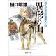 異形の山―南アルプス山岳救助隊K-9(徳間文庫) [文庫]