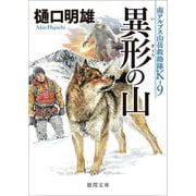異形の山―南アルプス山岳救助隊K-9(徳間文庫) [文庫]