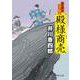 殿様商売―暴れ旗本天下御免(徳間時代小説文庫) [文庫]