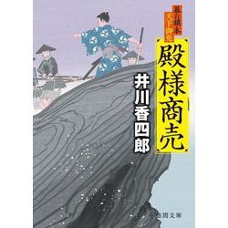殿様商売―暴れ旗本天下御免(徳間時代小説文庫) [文庫]