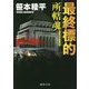 最終標的―所轄魂(徳間文庫) [文庫]