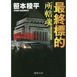 最終標的―所轄魂(徳間文庫) [文庫]