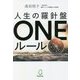 人生の羅針盤ONEルール [単行本]