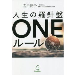 ヨドバシ.com - 人生の羅針盤ONEルール [単行本] 通販【全品無料配達】