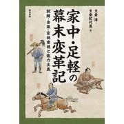 家中・足軽の幕末変革記―飢饉・金策・家柄重視と能力主義 [単行本]