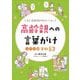 高齢親への言葉がけシーン別実例53―もう、会話するのもたいへん! [単行本]
