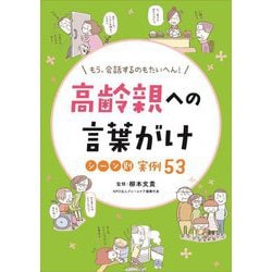 高齢親への言葉がけシーン別実例53―もう、会話するのもたいへん! [単行本]