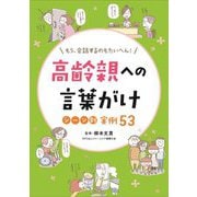 高齢親への言葉がけシーン別実例53―もう、会話するのもたいへん! [単行本]
