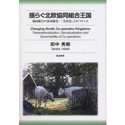 揺らぐ北欧協同組合王国―協同組合の多国籍化・「会社化」とガバナンス [単行本]