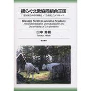 揺らぐ北欧協同組合王国―協同組合の多国籍化・「会社化」とガバナンス [単行本]