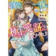 官能一夜に溺れたら、極上愛の証を授かりました(ベリーズ文庫) [文庫]