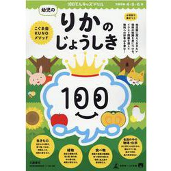 100てんキッズドリル　幼児のりかのじょうしき [絵本]