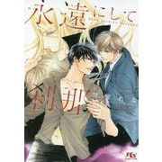 永遠にして刹那(幻冬舎ルチル文庫) [文庫]
