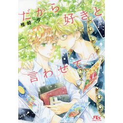 だから好きと言わせて(幻冬舎ルチル文庫) [文庫]
