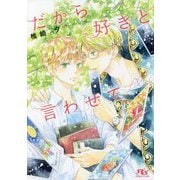 だから好きと言わせて(幻冬舎ルチル文庫) [文庫]
