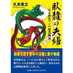臥龍の夫婦-ある商社マンの起業物語 [単行本]