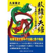 臥龍の夫婦-ある商社マンの起業物語 [単行本]