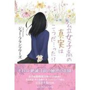 公立女子高の真実はこうだ・・・った！？ [単行本]