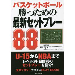 バスケットボール勝つための最新セットプレー88 [単行本]