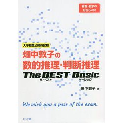 ヨドバシ.com - 畑中敦子の数的推理・判断推理 The BEST Basic―大卒