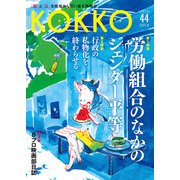 KOKKO〈第44号〉特集 労働組合のなかのジェンダー平等 [単行本]