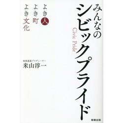 みんなのシビックプライド―よき人 よき町 よき文化 [単行本]