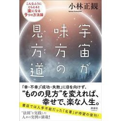 宇宙が味方の見方道―こんなふうにとらえると楽になる9つの方法論 復刊 [単行本]