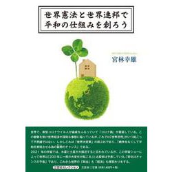 世界憲法と世界連邦で平和の仕組みを創ろう [単行本]
