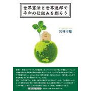 世界憲法と世界連邦で平和の仕組みを創ろう [単行本]