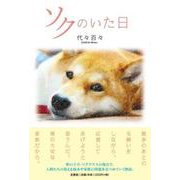 ソクのいた日 [単行本]