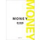MONEY 新装版 (徳間文庫) [文庫]