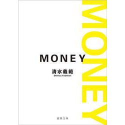 MONEY 新装版 (徳間文庫) [文庫]