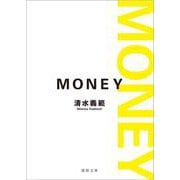 MONEY 新装版 (徳間文庫) [文庫]
