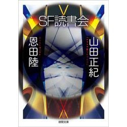 SF読書会(徳間文庫) [文庫]