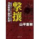 撃攘―「東海のドン」平井一家八代目・河澄政照の激烈生涯(徳間文庫) [文庫]