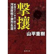 撃攘―「東海のドン」平井一家八代目・河澄政照の激烈生涯(徳間文庫) [文庫]