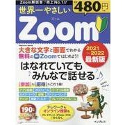 世界一やさしいZoom 2021～2022最新版-はなれていてもみんなで話せる（インプレスムック） [ムックその他]