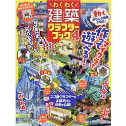 わくわく建築クラフターブック 4（100％ムックシリーズ） [ムックその他]