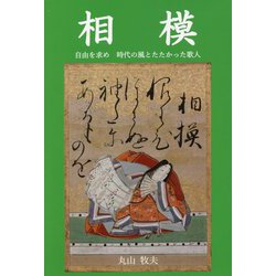 相模―自由を求め時代の風とたたかった歌人 [単行本]
