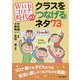 Withコロナ時代のクラスを「つなげる」ネタ73 [単行本]
