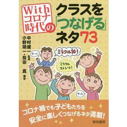 Withコロナ時代のクラスを「つなげる」ネタ73 [単行本]