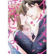 イケメンだから愛せない 2（donna COMICS） [コミック]